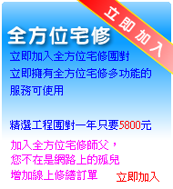 立即加入網路全方位宅修網線上店家