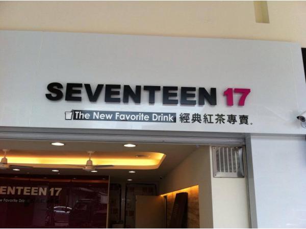 廣告標題 - SEVENTEEN 17